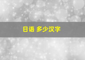 日语 多少汉字